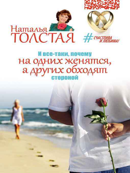 Title details for И все-таки, почему на одних женятся, а других обходят стороной by Наталья Толстая - Available